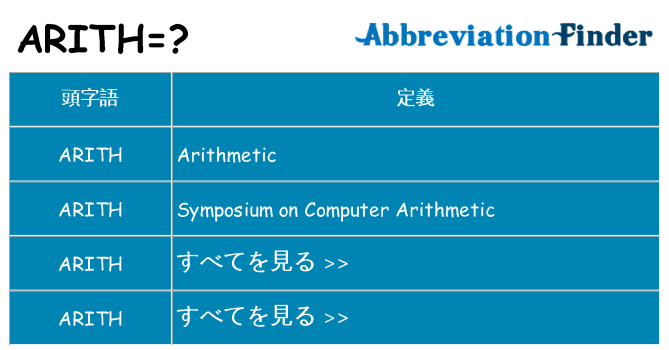 arith は何の略します。