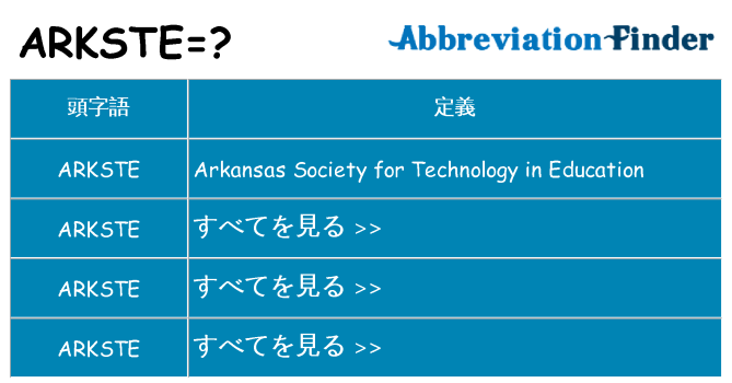 arkste は何の略します。