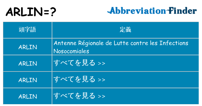 arlin は何の略します。