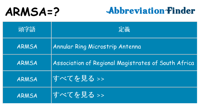 armsa は何の略します。