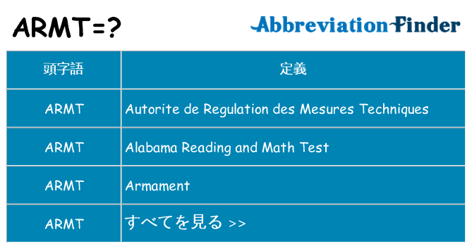 armt は何の略します。
