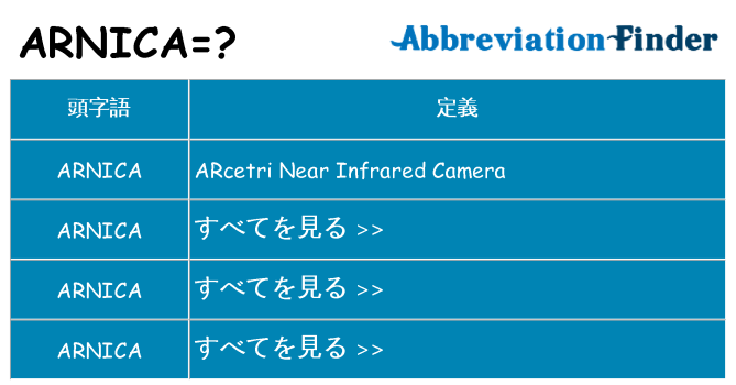 arnica は何の略します。