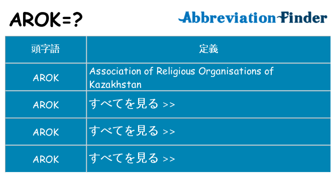 arok は何の略します。