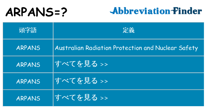 arpans は何の略します。