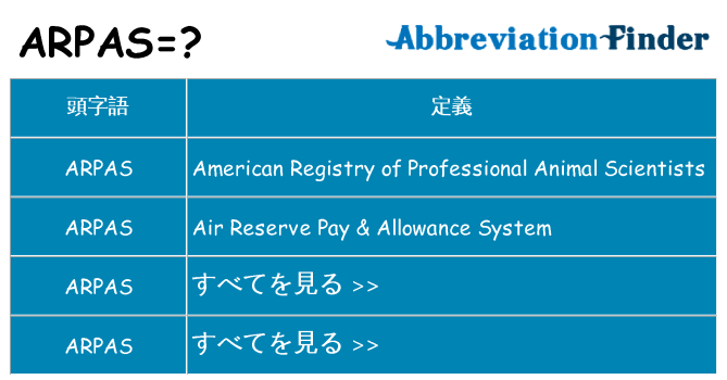 arpas は何の略します。