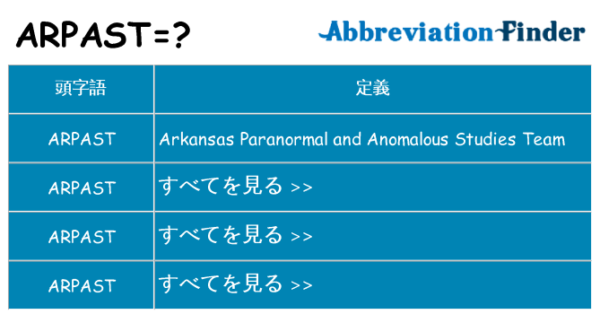 arpast は何の略します。