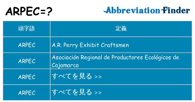 arpec は何の略します。