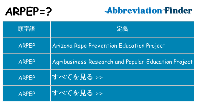 arpep は何の略します。