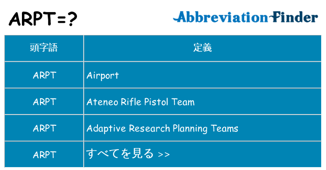 arpt は何の略します。