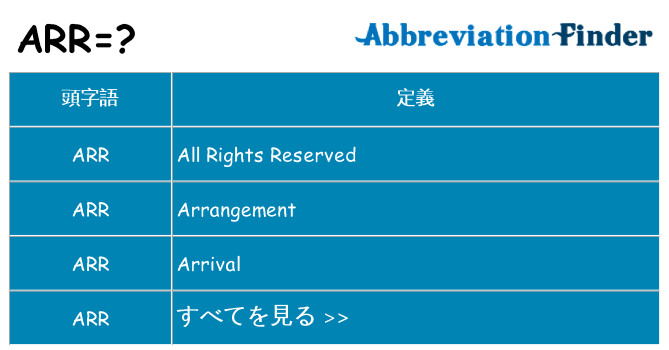 arr は何の略します。