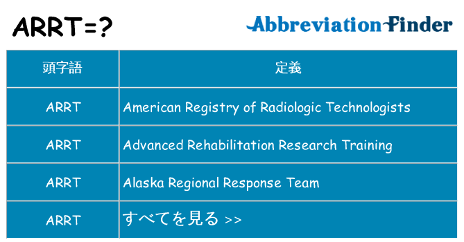 arrt は何の略します。