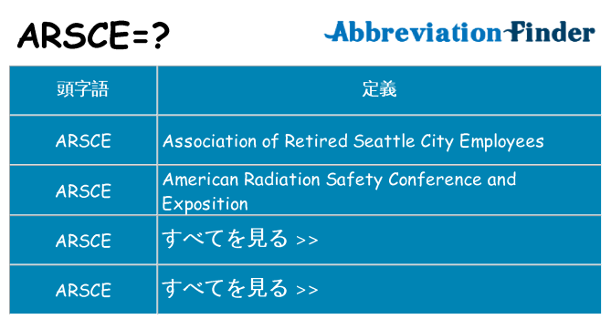 arsce は何の略します。