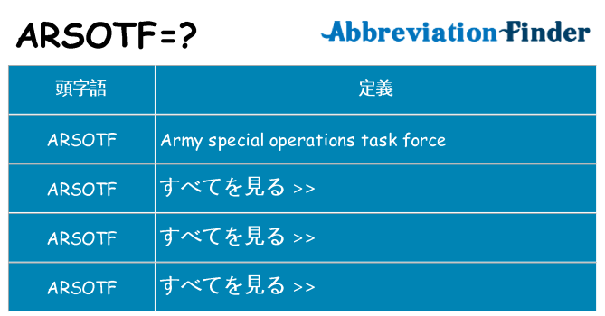 arsotf は何の略します。