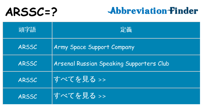 arssc は何の略します。