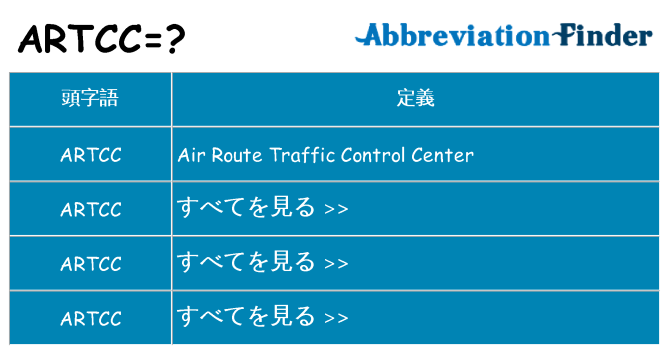 artcc は何の略します。