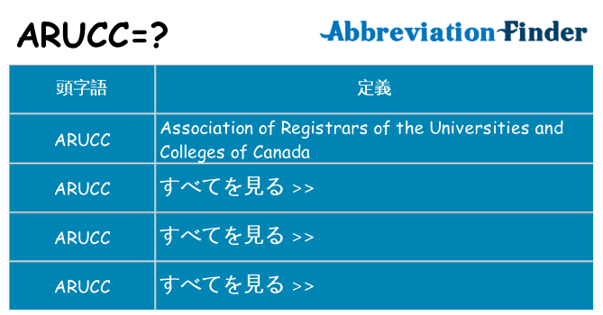 arucc は何の略します。
