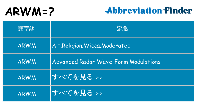 arwm は何の略します。