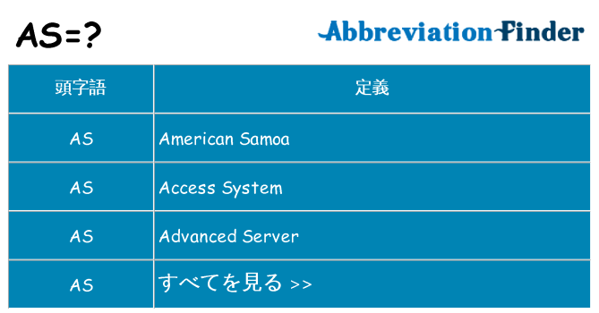 as は何の略します。