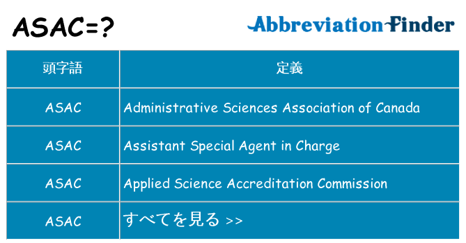 asac は何の略します。