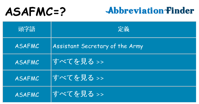 asafmc は何の略します。