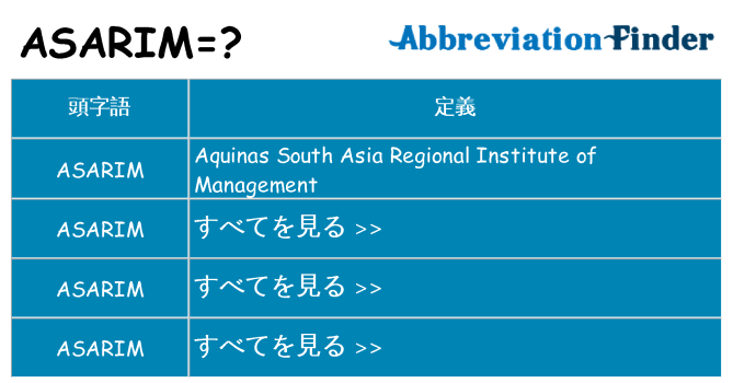 asarim は何の略します。