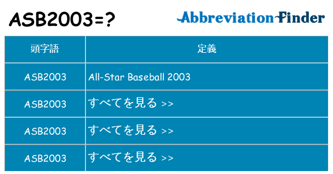 asb2003 は何の略します。