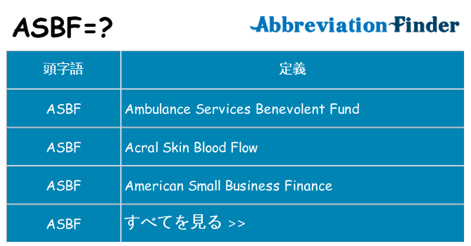 asbf は何の略します。