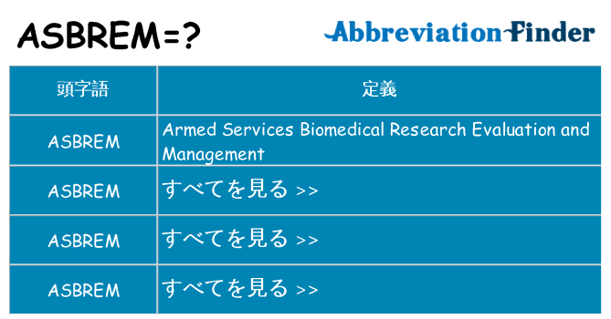 asbrem は何の略します。