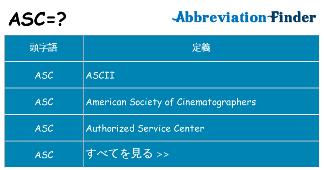 asc は何の略します。