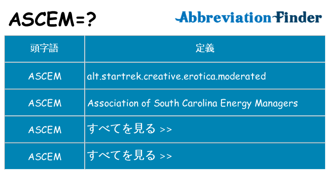 ascem は何の略します。