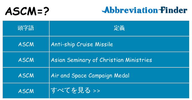 ascm は何の略します。