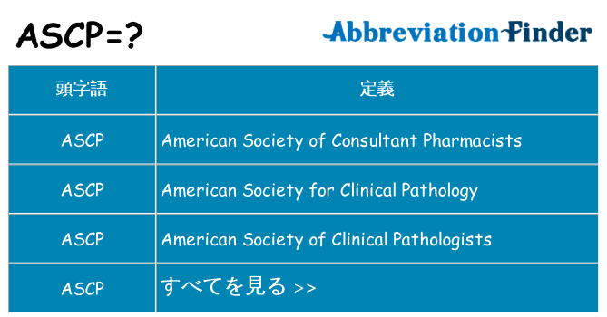 ascp は何の略します。