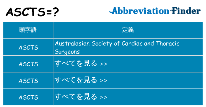 ascts は何の略します。