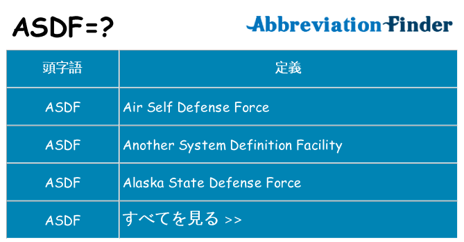 asdf は何の略します。