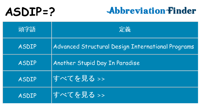 asdip は何の略します。