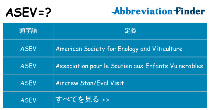 asev は何の略します。