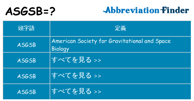 asgsb は何の略します。