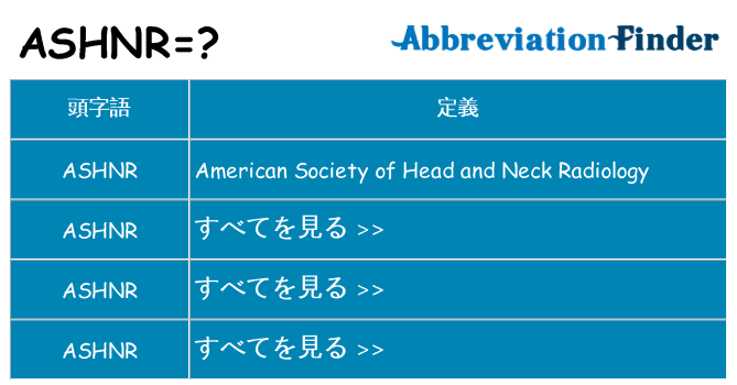 ashnr は何の略します。