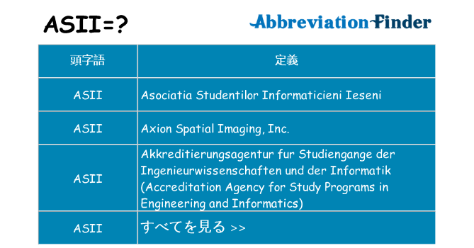 asii は何の略します。