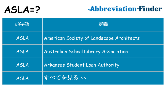 asla は何の略します。