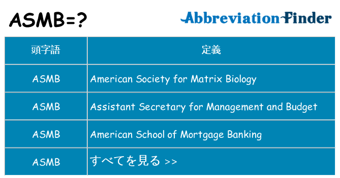 asmb は何の略します。