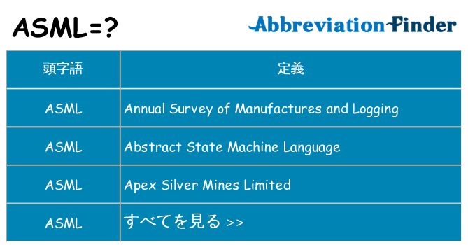 asml は何の略します。