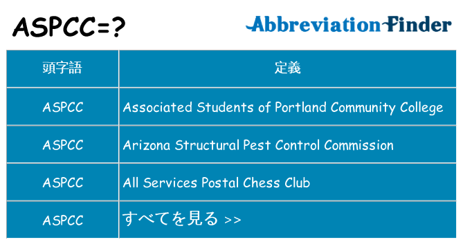 aspcc は何の略します。