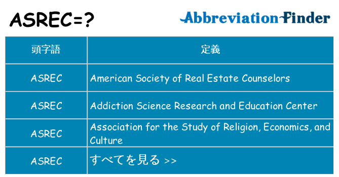 asrec は何の略します。