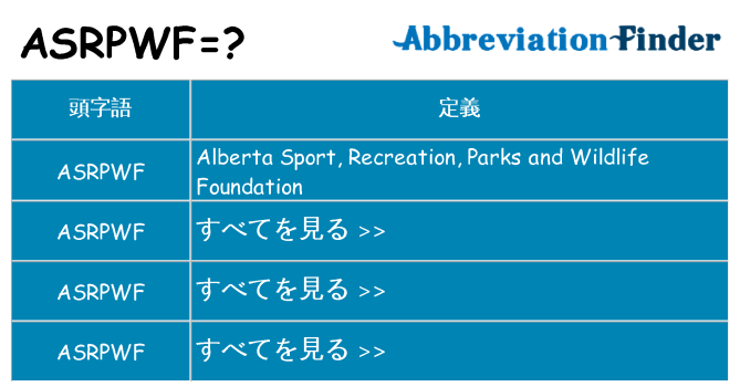 asrpwf は何の略します。