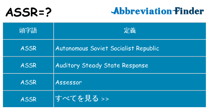 assr は何の略します。