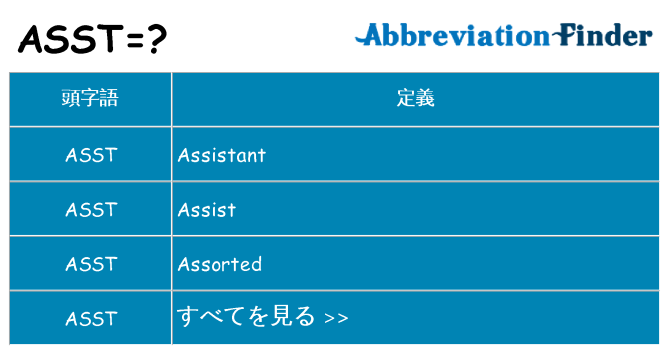 asst は何の略します。