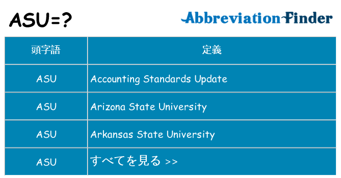 asu は何の略します。