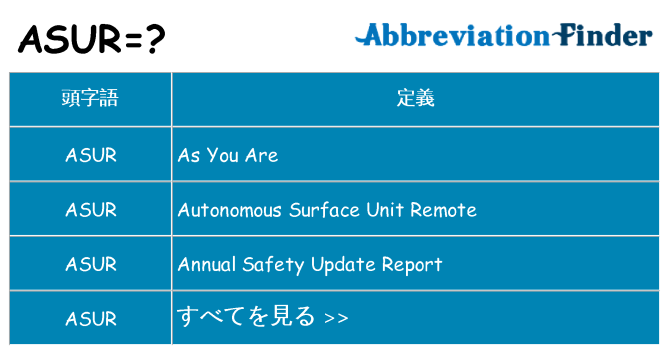 asur は何の略します。