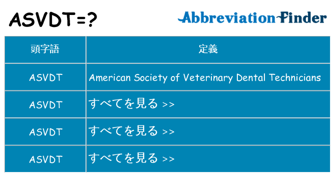 asvdt は何の略します。